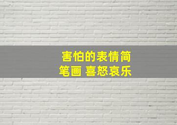 害怕的表情简笔画 喜怒哀乐